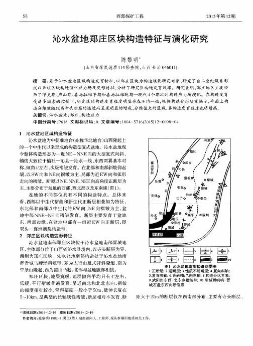 沁水盆地郑庄区块构造特征与演化研究