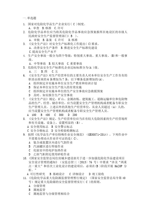 危险化学品企业安全生产标准化评审员考试题库 单选题