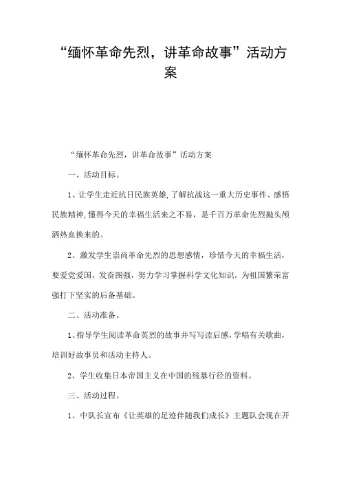 “缅怀革命先烈,讲革命故事”活动方案