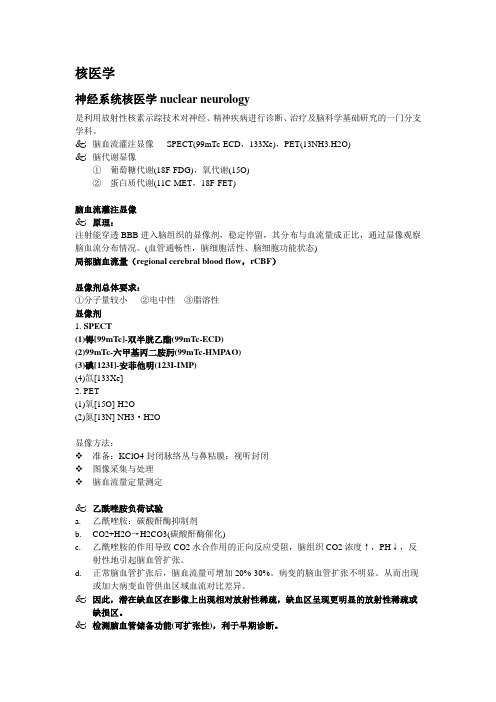武汉大学核医学整理(神经系统和心血管系统)