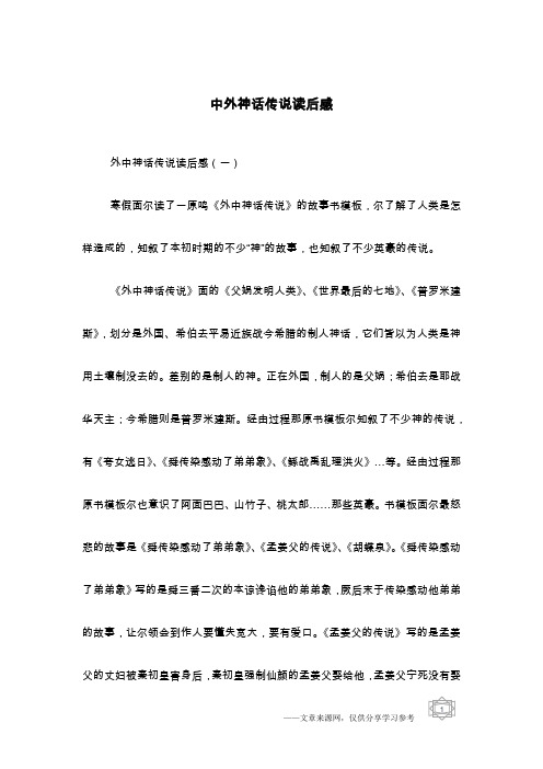 中外神话传说读后感