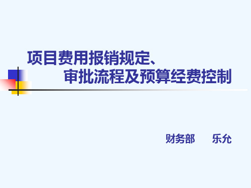 项目费用报销规定、审批流程及预算经费控制