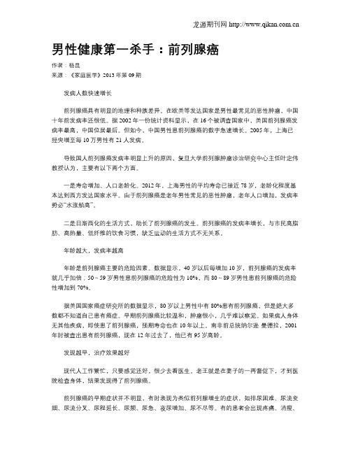 男性健康第一杀手：前列腺癌