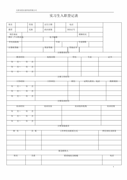 实习生入职登记表