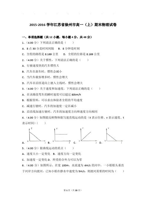 2015-2016年江苏省徐州市高一上学期物理期末试卷和解析