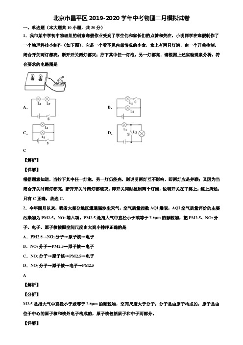 北京市昌平区2019-2020学年中考物理二月模拟试卷含解析