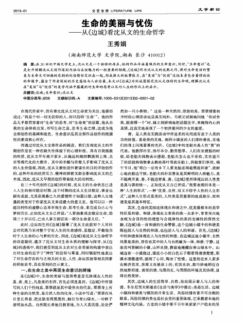 生命的美丽与忧伤——从《边城》看沈从文的生命哲学