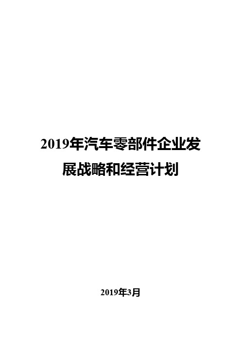 2019年汽车零部件企业发展战略和经营计划