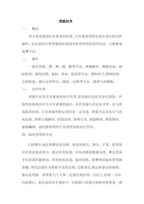 中医理筋技术
