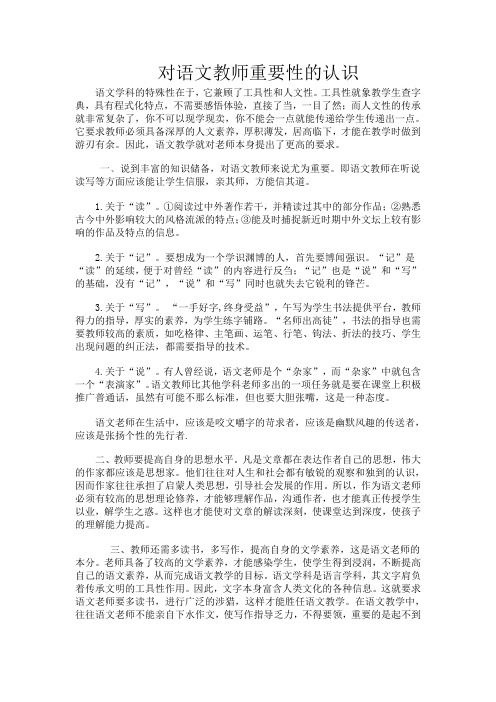 对语文教师重要性的认识