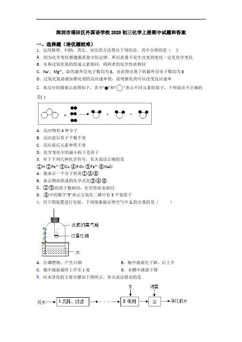 深圳市福田区外国语学校2020初三化学初三化学上册期中试题和答案