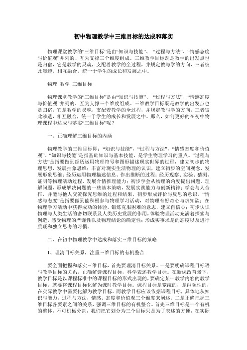 初中物理教学中三维目标的达成和落实