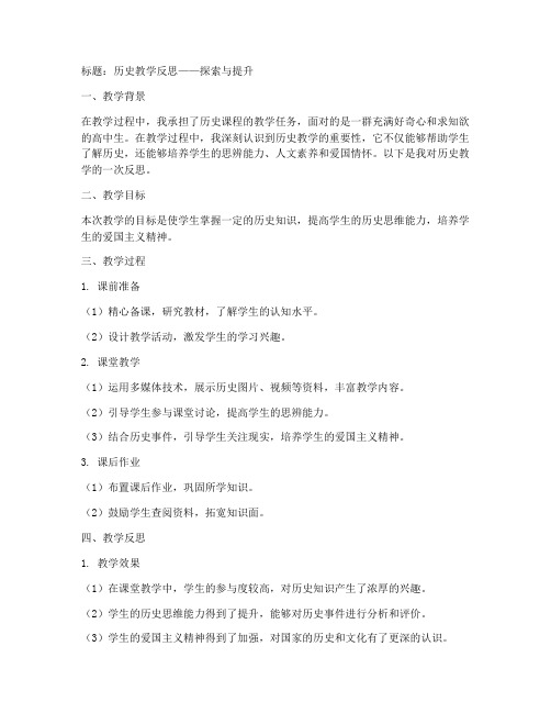 历史的教学反思模板范文