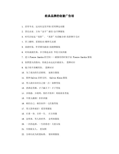 经典品牌的创意广告语
