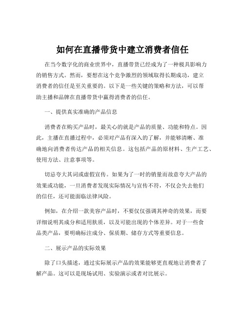 如何在直播带货中建立消费者信任