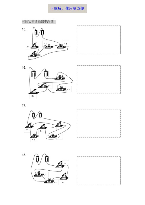 【精品】初三物理对照实物图画出电路图