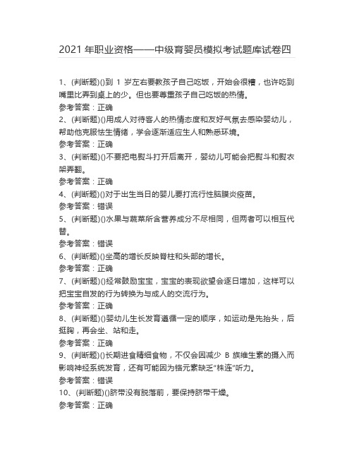2021年职业资格——中级育婴员模拟考试题库试卷四