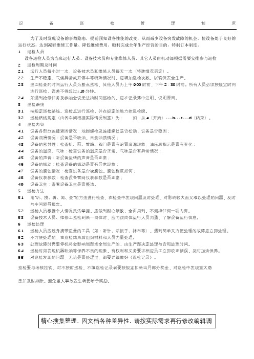 设备巡检管理制度流程