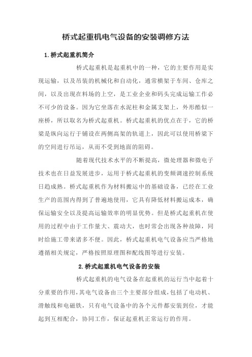 桥式起重机电气设备的安装调修方法