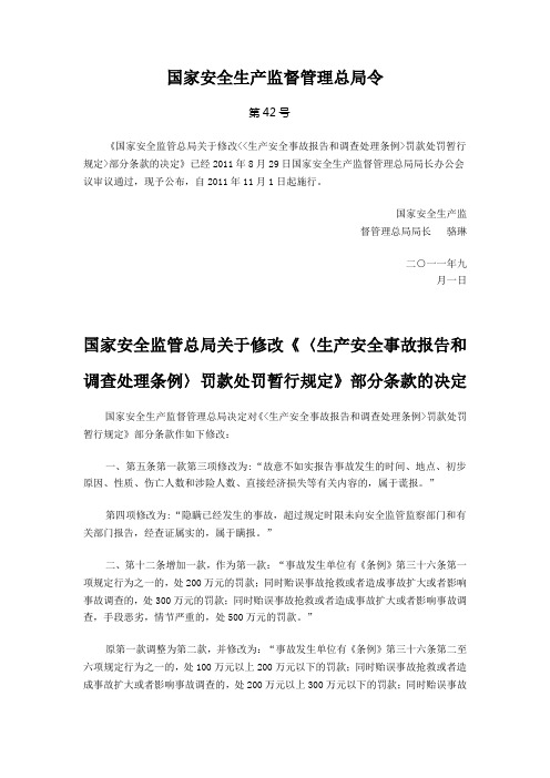 国家监督管理总局令42号令