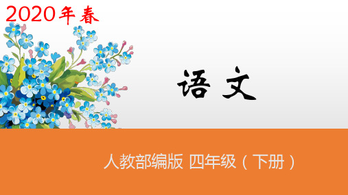 统编版四年级下册语文-第21课《古诗三首》第1课时 (共24张PPT)-优质课件.pptx