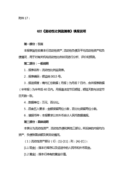 G22《流动性比例监测表》填报说明