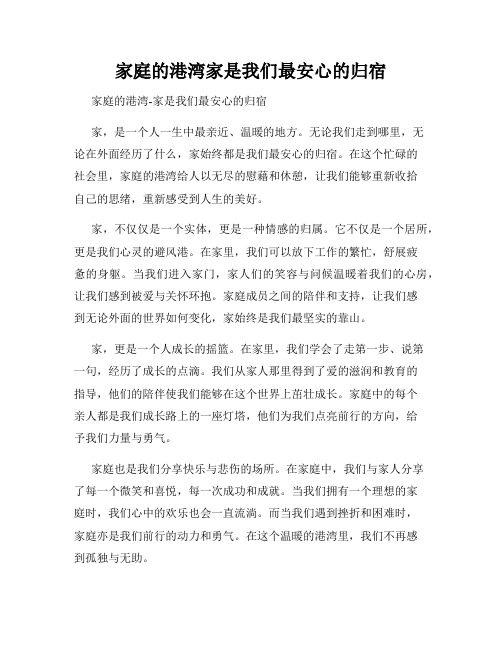 家庭的港湾家是我们最安心的归宿