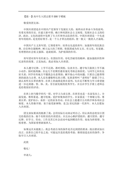 高中生入团志愿书800字模板大全【精选汇编】(最新)