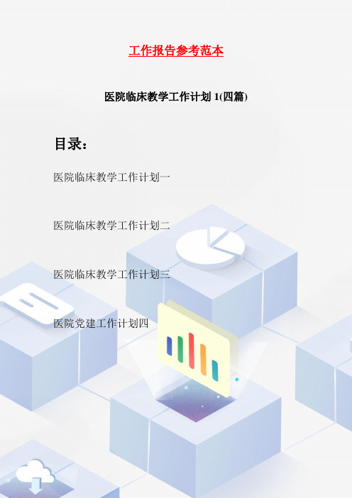 医院临床教学工作计划1(四篇)