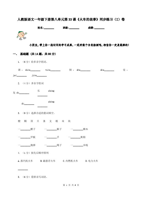 人教版语文一年级下册第八单元第33课《火车的故事》同步练习(I)卷