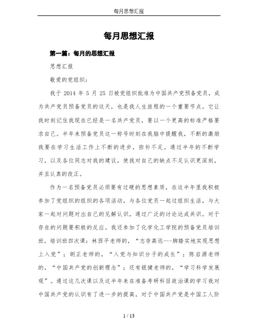 每月思想汇报