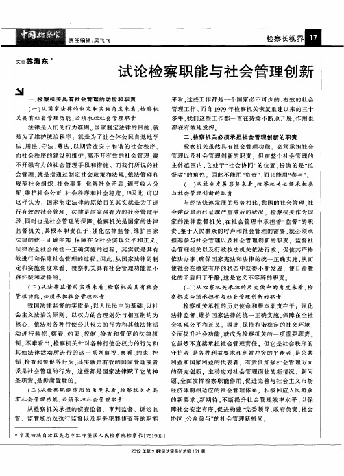 试论检察职能与社会管理创新
