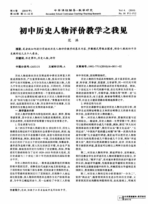 初中历史人物评价教学之我见