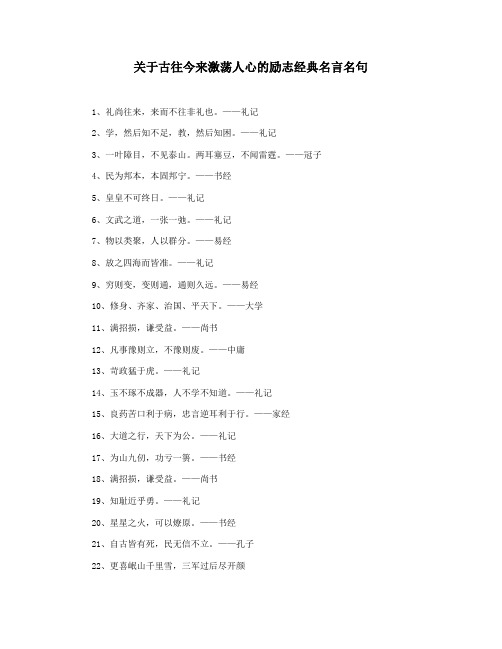 关于古往今来激荡人心的励志经典名言名句