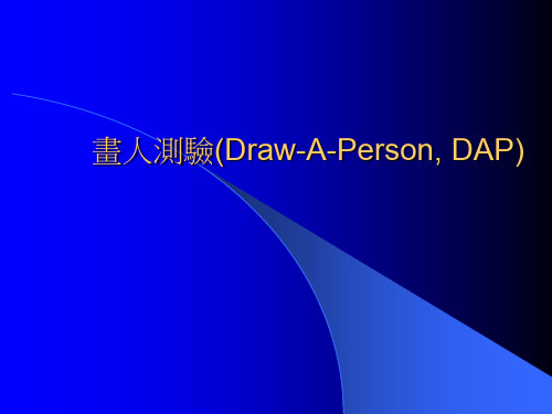 画人测验DRAWAPERSON.ppt