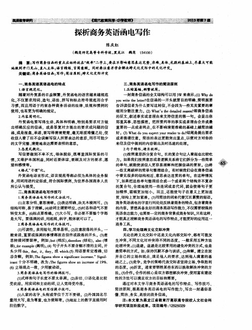 探析商务英语函电写作