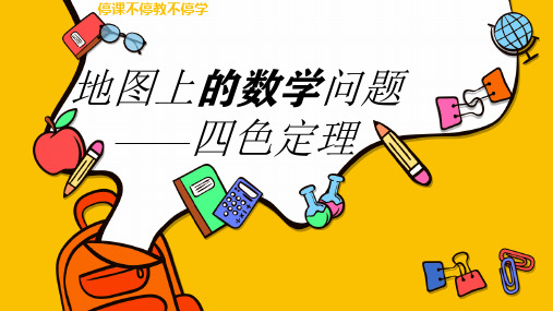 地图上的数学问题——四色猜想