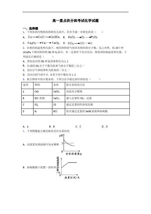 高一重点班分班考试化学试题