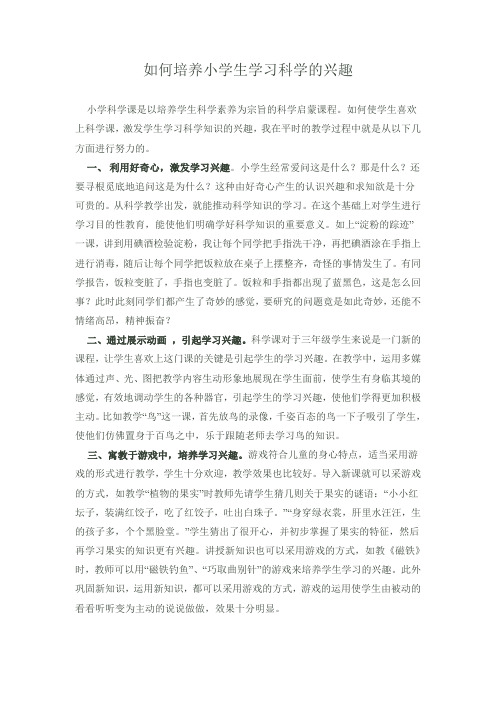 如何培养小学生学习科学的兴趣