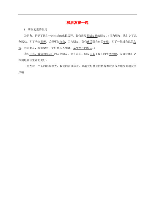 七年级道德与法治上册 第二单元 友谊的天空 第四课 友谊与成长同行 第1框 和朋友在一起常考必背 新人教版