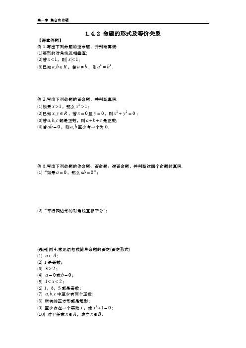 1.4.2 命题的形式及等价关系(含答案)