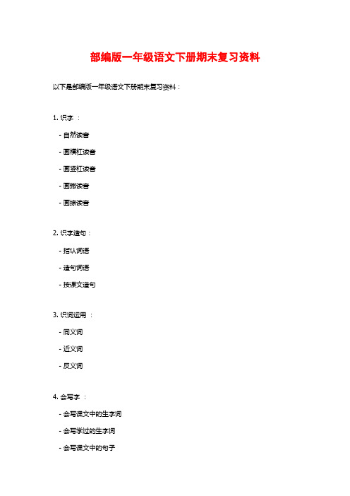 部编版一年级语文下册期末复习资料