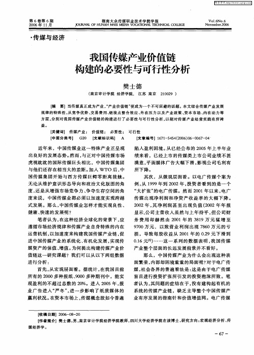 我国传媒产业价值链构建的必要性与可行性分析