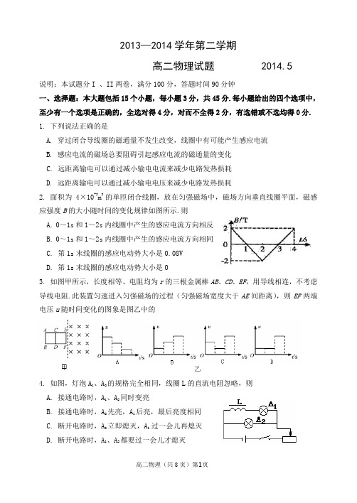 2013-2014下学期期中考试高二物理试题
