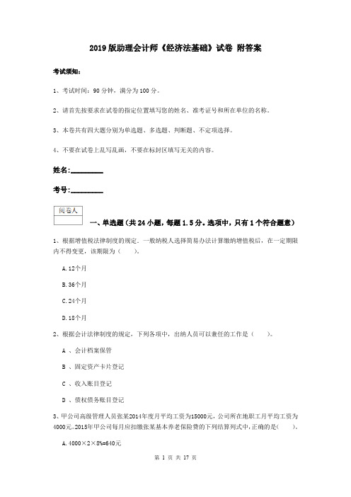 2019版助理会计师《经济法基础》试卷 附答案