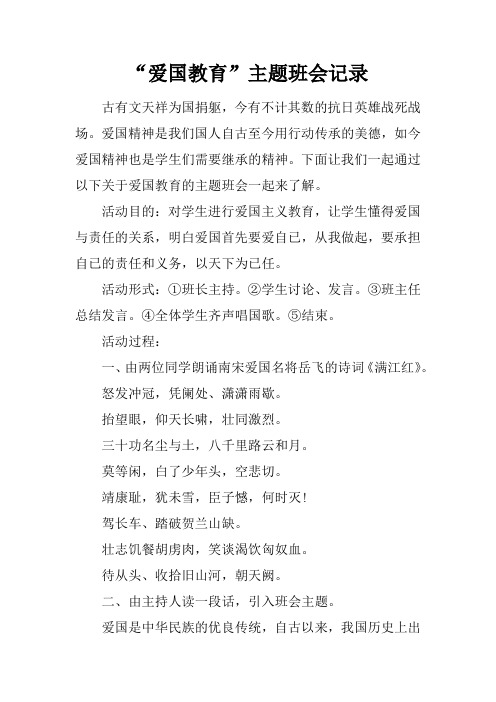 “爱国教育”主题班会记录