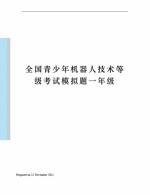 全国青少年机器人技术等级考试模拟题一年级