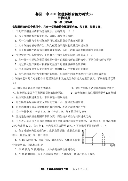 四川省成都市郫县一中2011级理综周考生物试题(2)
