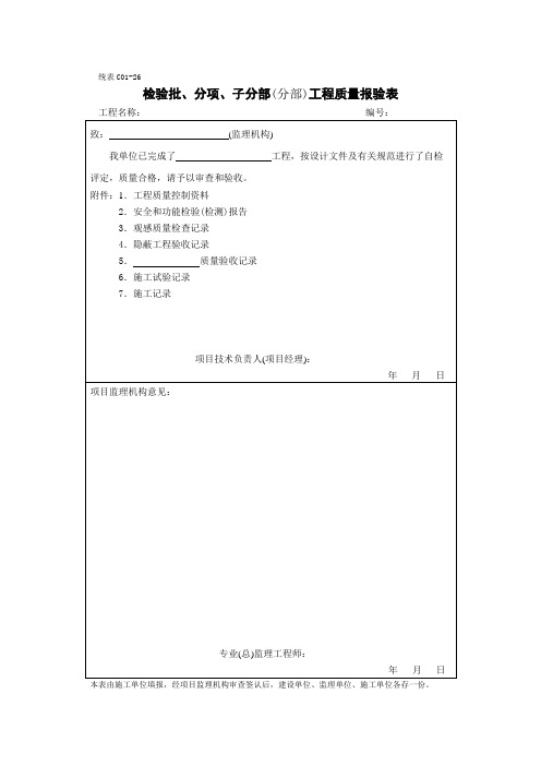 检验批、分项、子分部(分部)工程质量报验表