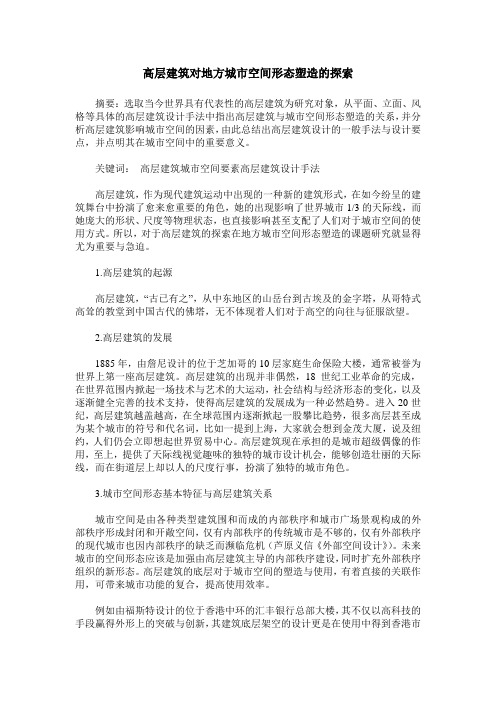 高层建筑对地方城市空间形态塑造的探索